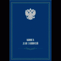 Ульяновский Дом печати Книга для записей, А4, 120 листов, клетка