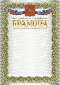 Учитель Грамота с пометкой "Министерство Просвещения Российской Федерации", А4