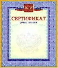 Учитель Сертификат участника (с гербом и флагом)