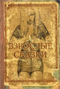 Проф-Пресс Записная книжка "Взрослые сказки", А6, 32 листа