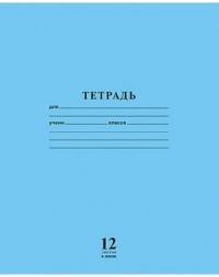 Тетрадь "Школьник. Голубая", А5, 12 листов, линия (упаковка 20 штук)