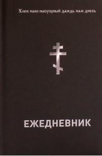 Ежедневник православного христианина. Недатированный