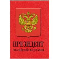 Проф-Пресс Записная книжка "Президент РФ", А5, 128 листов