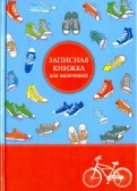 Феникс + Записная книжка для мальчишек "Спортивный стиль", А5, 128 страниц