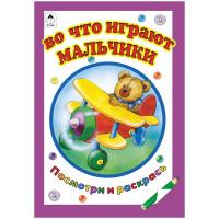 Алтей Комплект раскрасок "Посмотри и раскрась. Во что играют мальчики", A5, 16 страниц (10 раскрасок в комплекте) (количество товаров в комплекте: 10)