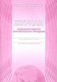 Журнал социального педагога образовательного учреждения