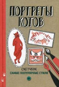 Портреты котов. Самые популярные стили. Скетчбук