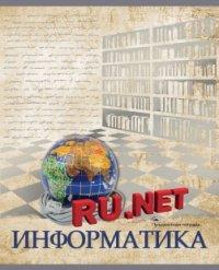 Проф-Пресс Тетрадь предметная "Страна знаний. Информатика", А5, 48 листов