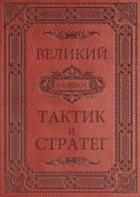 Проф-Пресс Записная книжка "Collezione. Великий тактик и стратег", А5, 128 листов, клетка