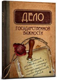 Проф-Пресс Записная книжка "Дело государственной важности", А5, 128 листов