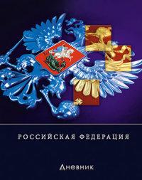 КТС-про Дневник для старших классов "Российская символика - Герб"