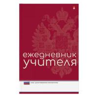 Альт Ежедневник учителя недатированный "Россия", А5, 80 листов