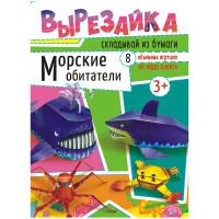 ЛиС Вырезайка "Морские обитатели", А4, 16 страниц (10 штук в комплекте) (количество товаров в комплекте: 10)