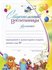 Учитель Свидетельство воспитанницы, переведенной в группу старшего возраста детского сада