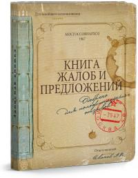 Проф-Пресс Записная книжка "Книга жалоб и предложений", А6, 80 листов