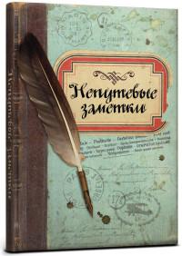 Проф-Пресс Записная книжка "Непутевые заметки". А5, 128 листов