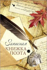 Проф-Пресс Записная книжка "Записная книжка поэта", 32 листа