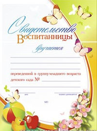 Учитель Свидетельство воспитанницы, переведенной в группу младшего возраста детского сада