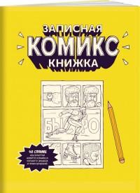 Записная комикс-книжка. Карманная