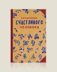 Бюро находок Ежедневник счастливого человека