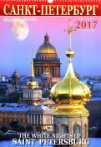 Яркий Город Календарь на 2017 год &quot;Белые ночи Санкт-Петербурга&quot;