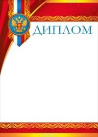 Мир поздравлений Диплом "Российская символика", арт. 086.686