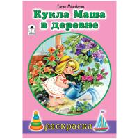 Алтей Комплект раскрасок "Для девочек. Кукла Маша в деревне", A5, 16 страниц (10 раскрасок в комплекте) (количество товаров в комплекте: 10)