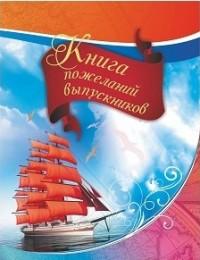 Книга пожеланий выпускников