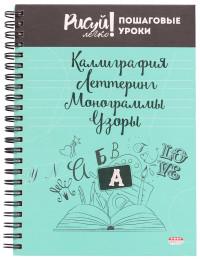 Проф-Пресс Блокнот на спирали "Каллиграфия. Леттеринг, Монограммы. Узоры-1", А5, 64 листа