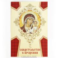 Символик Свидетельство о крещении "Богородица Казанская. Символ Веры", без биговки