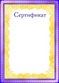 Сфера Сертификат (фольга)