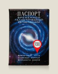 Бюро находок Обложка для паспорта "Временной галактической регистрации", пластик