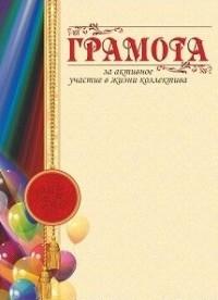 Учитель Грамота за активное участие в жизни коллектива