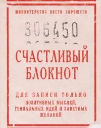 Бюро находок Блокнот "Счастливый блокнот", А6, нелинованный