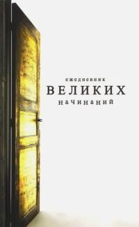 Бюро находок Ежедневник недатированный "Великих начинаний", линия