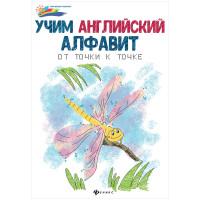 Феникс + Комплект раскрасок по точкам "Учим английский алфавит: от точки к точке", 16 страниц (10 раскрасок в комплекте) (количество товаров в комплекте: 10)