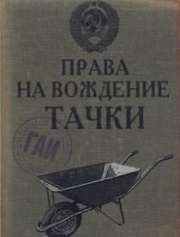 Бюро находок Обложка для автодокументов "Права на вождение тачки"