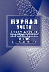 Учитель Журнал учёта расхода продукции, товарно-материальных ценностей в местах хранения