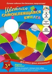 АппликА Бумага цветная самоклеящаяся "Разноцветные стеклышки", А4, 8 листов, 8 цветов