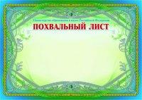 Учитель Похвальный лист, с пометкой "Министерство образования и науки Российской Федерации", горизонтальный