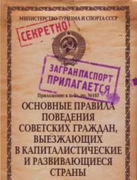 Бюро находок Обложка для загранпаспорта "Основные правила поведения советских граждан"