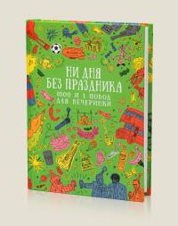 Бюро находок Ежедневник "Ни дня без праздника"