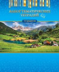 КТС-про Набор тематических тетрадей, 12 предметов (количество томов: 12)