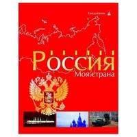 Альт Ежедневник недатированный "Россия", А6, линия