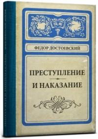 Проф-Пресс Записная книжка "Collezione. Преступление и наказание", А5, 128 листов, клетка