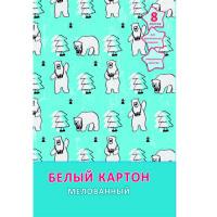 Канц-Эксмо Белый мелованный картон &quot;Белые мишки&quot;, 8 листов