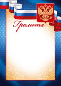 Империя поздравлений Грамота "Российская символика"