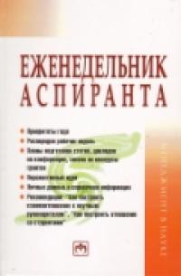 Еженедельник аспиранта. Система и планы