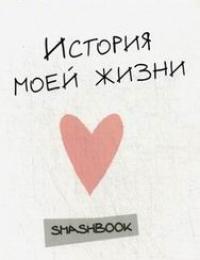 Смэшбук. Подарок креативной и талантливой: История моей жизни. Мой личный дневник на 3 года (количество томов: 2)