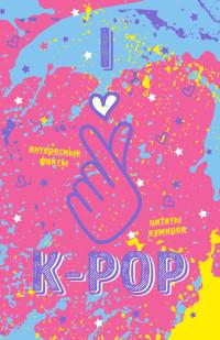 Эксмо Блокнот K-POP